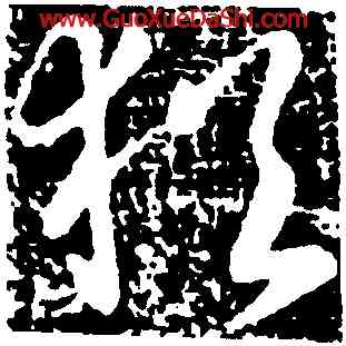 猶,王獻之,書法字典